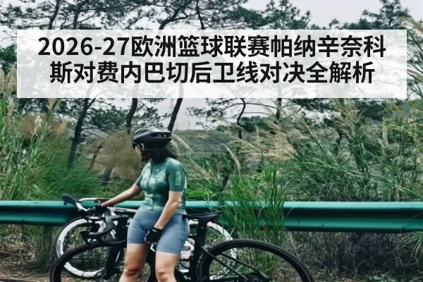 2026-27欧洲篮球联赛帕纳辛奈科斯对费内巴切后卫线对决全解析